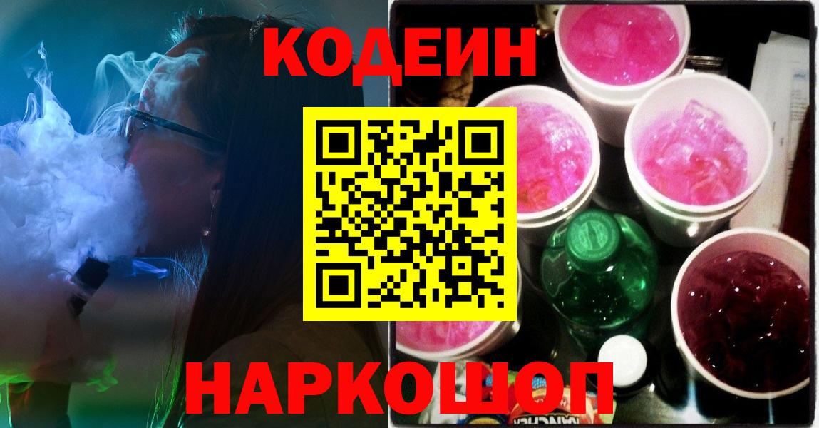 Кодеин Purple Drank  Вход с VPN  Кодеин Purple Drank  Большой Камень 